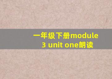 一年级下册module 3 unit one朗读